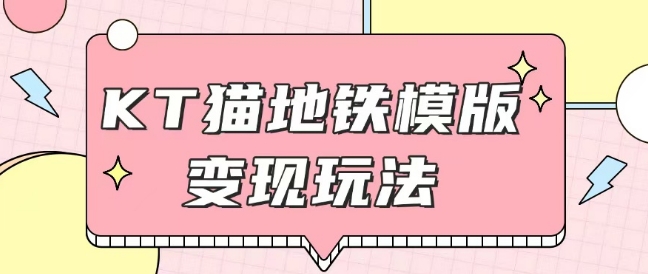 最新Helo Kitty地铁玩法，可引流可售卖咸鱼代制作6到20元不等【揭秘】-灼光资源宝库