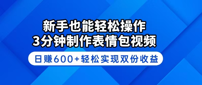 新手也能轻松操作！3分钟制作表情包视频，日赚600+轻松实现双份收益-灼光资源宝库