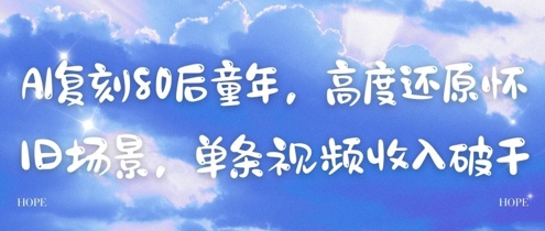 AI复刻80后童年，高度还原怀旧场景，单条视频收入几张-灼光资源宝库