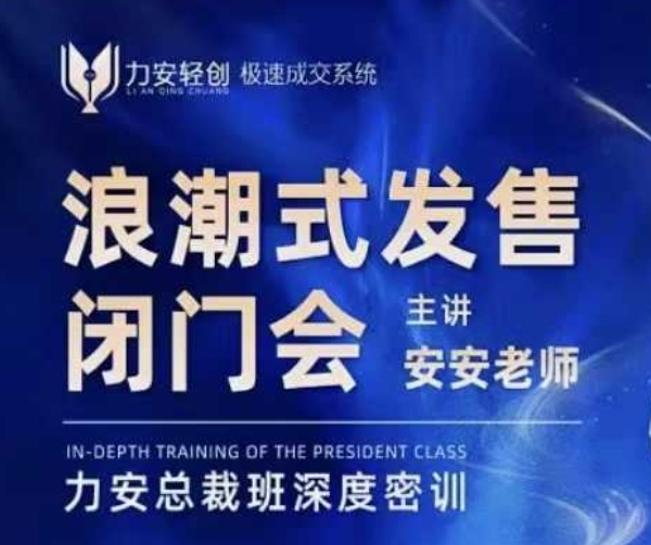 力安深圳闭门会:浪潮式发售,手把手教你做批量搞定成交-灼光资源宝库
