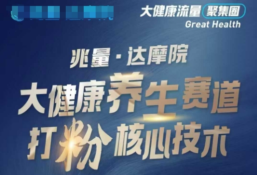 大健康打粉引流，大健康养生赛道暴利打粉新玩法-灼光资源宝库