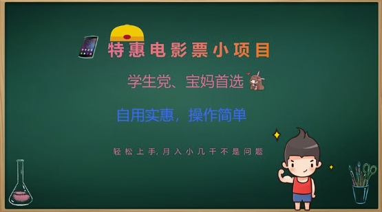 特惠电影票小项目,学生党、宝妈首选,轻松上手,月入小几千不是问题,自用实惠,操作简单-灼光资源宝库
