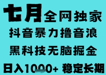 7月最新风口抖音无人直播撸音浪，长期稳定，非短期，全自动运行，低门槛无脑，日入1k+【揭秘】-灼光资源宝库