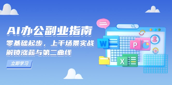 AI 办公副业指南:零基础起步,上千场景实战,解锁涨薪与第二曲线-灼光资源宝库