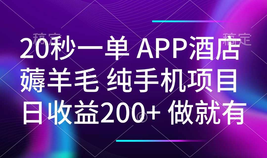 20秒一单APP酒店薅羊毛 春手机项目 日入200+ 空闲时间就能做-灼光资源宝库