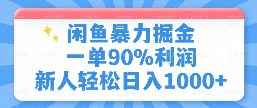 闲鱼暴力掘金，一单90%利润，新人轻松日入1000+-灼光资源宝库