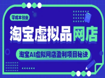 淘宝虚拟品网店，零成本创业，淘宝AI虚拟网店盈利项目秘诀-灼光资源宝库