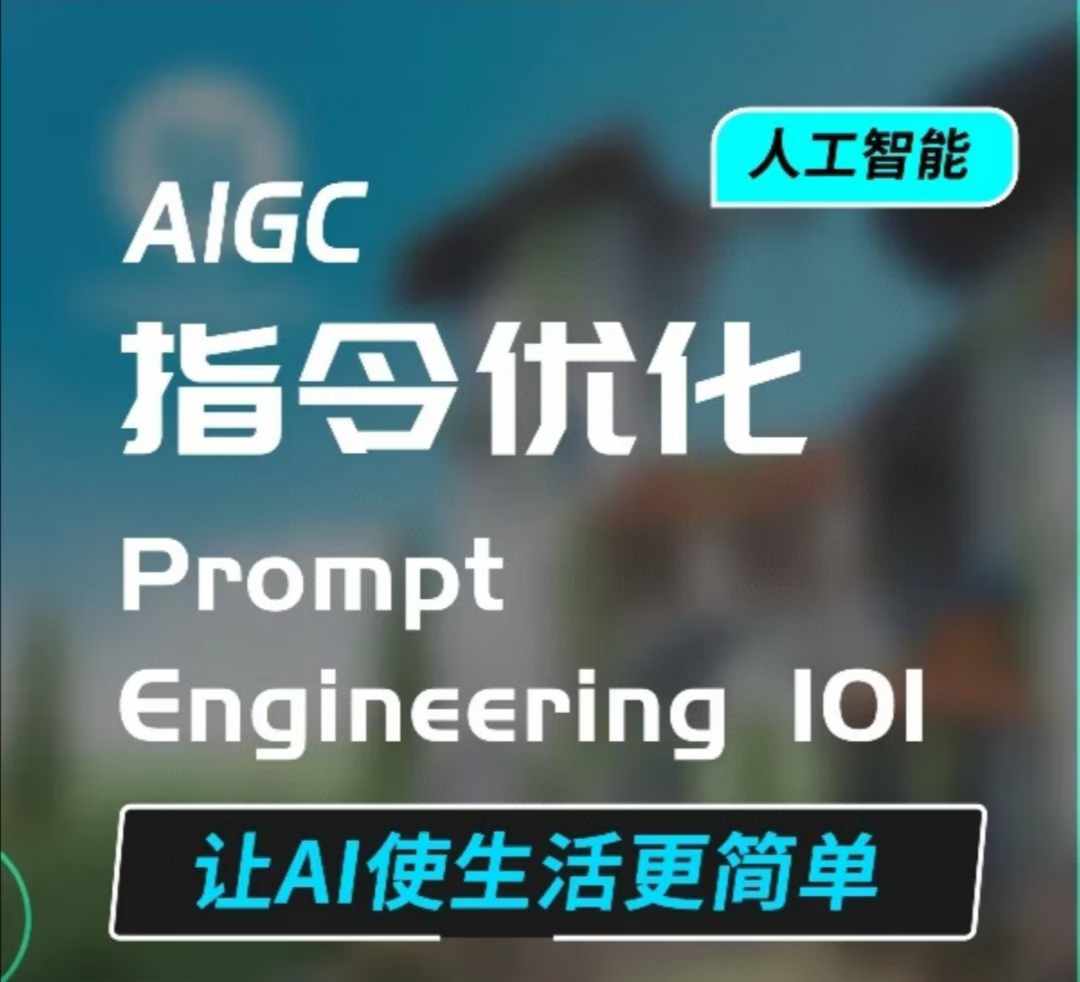 AIGC指令优化及生活应用，AI直接思维培养(如何与AI高效对话)，让AI使生活更简单-灼光资源宝库