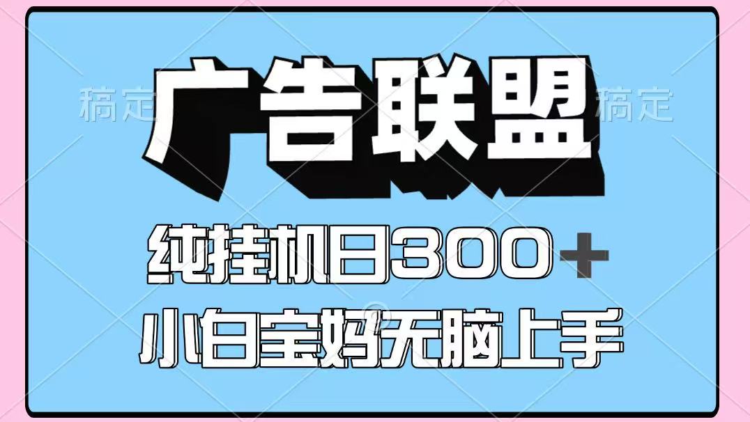 百度广告联盟挂机项目，单账号单日300+，可矩阵多开，无脑操作长期稳定！-灼光资源宝库