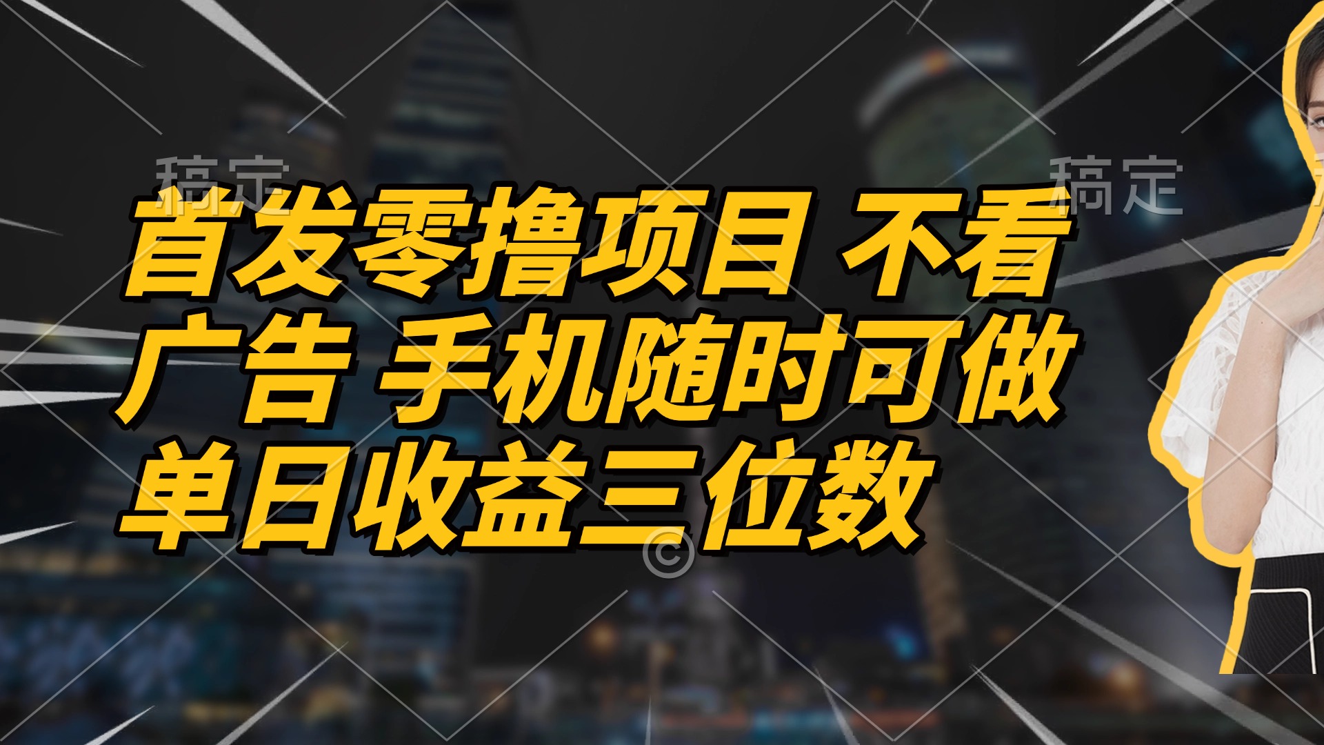 首发零撸项目 不看广告 手机随时可做 单日收益三位数-灼光资源宝库