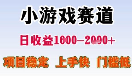 小游戏赛道日收益1k+，项目稳定，上手快，门槛低【揭秘】-灼光资源宝库