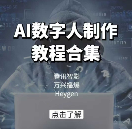 AI数字人制作教程合集，腾讯智影 万兴播爆 Heygen三大平台教学-灼光资源宝库