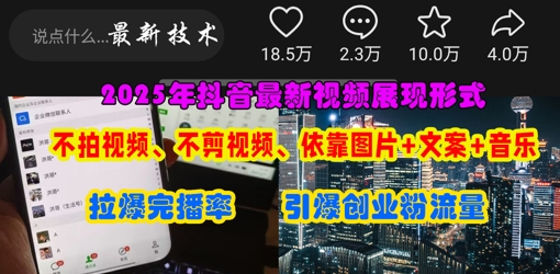 抖音最新视频展现形式，不拍视频、不剪视频、依靠图片+文案助推热门，引爆创业粉-灼光资源宝库