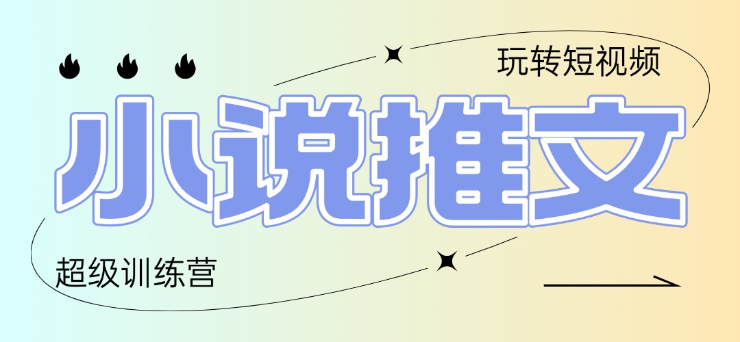 2025小说推文训练营，只需复制，粘贴，小白轻松日入100+-灼光资源宝库