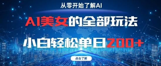 AI美女的全部玩法0基础小白轻松单日2张+-灼光资源宝库
