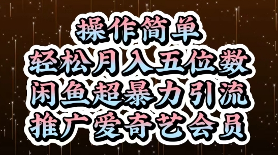 闲鱼超暴力引流推广爱奇艺会员，操作简单，轻松月入5位数-灼光资源宝库