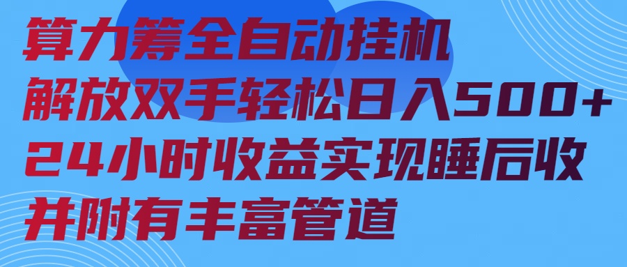 算力筹全自动挂机24小时收益实现睡后收入并附有丰富管道-灼光资源宝库