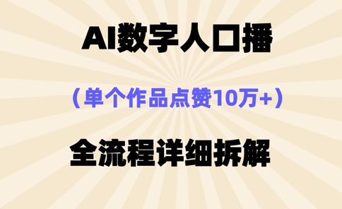 AI数字人口播，单个作品点赞10万+，操作方法十分简单-灼光资源宝库