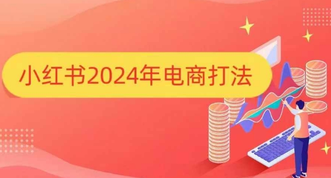 小红书2024年电商打法，手把手教你如何打爆小红书店铺-灼光资源宝库