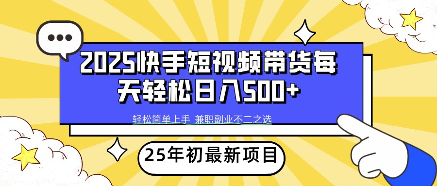 2025年初新项目快手短视频带货轻松日入500+-灼光资源宝库