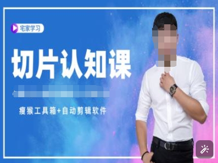 切片认知课+赠(资料包+送授权)-直播切片教程-灼光资源宝库