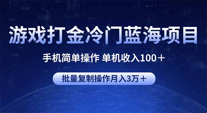 游戏打金冷门蓝海项目 手机简单操作 单机收入100＋ 可批量复制操作-灼光资源宝库