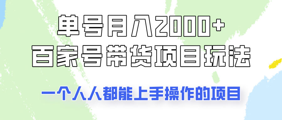 单号单月2000+的百家号带货玩法，一个人人能做的项目！-灼光资源宝库