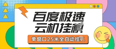 百度极速云机掘金项目玩法，单窗口25米全自动运行-灼光资源宝库