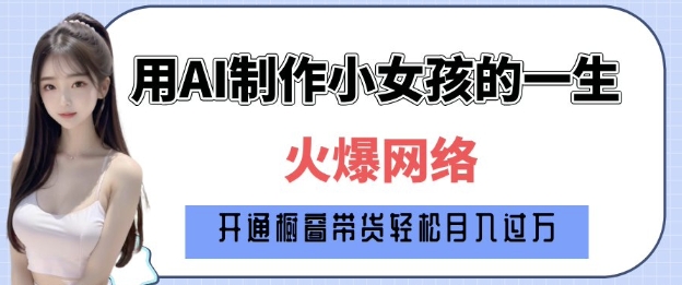 爆火AI小女孩从1岁到80岁制作教程拆解,纯原创制作,日入多张-灼光资源宝库