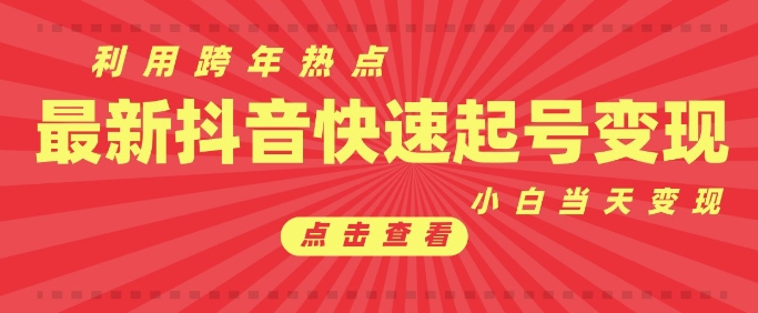 抖音利用跨年热点当天起号，新号第一条作品直接破万，小白当天见效果转化变现-灼光资源宝库