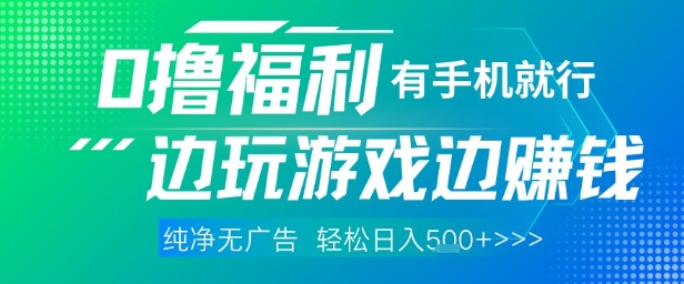 全网首发，0撸福利，有手就行随时随地做 纯净无广告，边玩游戏边挣钱，轻松日入5张+【揭秘】-灼光资源宝库