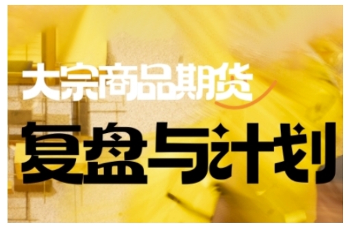 倍增计划·大宗商品期货复盘与计划，掌握在复杂多变的市场中做出明智的交易决策-灼光资源宝库