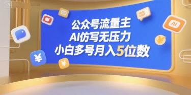 公众号流量主，AI仿写无压力，小白多号月入5位数-灼光资源宝库