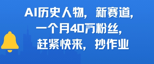 AI历史人物新赛道，一个月40W粉丝，赶紧快来抄作业-灼光资源宝库