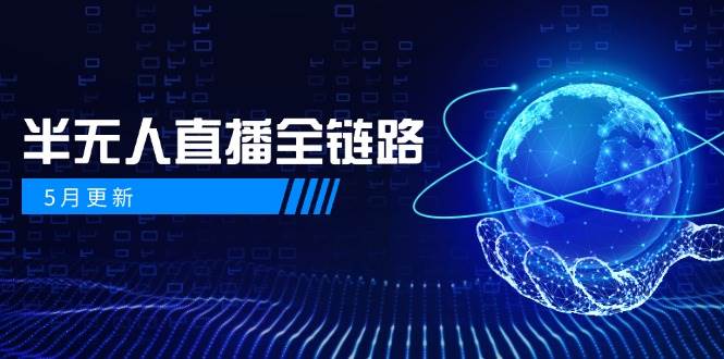 半无人直播全链路:AI数字人+千川截流实战,女装选品与防违规处理稳定玩法(5月更新)-灼光资源宝库