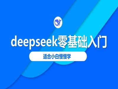 deepseek零基础入门-deepseek教程2025，适合小白慢慢学-蘑菇资源宝库