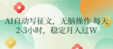 AI自动写征文，无脑操作 每天2-3小时，稳定月入过W-灼光资源宝库