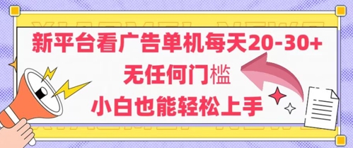 新平台看广告单机每天20-30，无任何门槛，安卓手机即可，小白也能轻松上手-灼光资源宝库