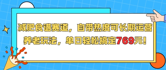 减肥食谱赛道，自带热度可长期运营，养老玩法，单日轻松搞定769-灼光资源宝库