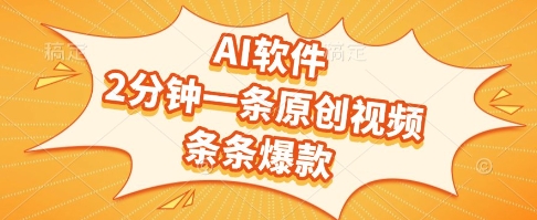 AI软件，2分钟一条原创视频，条条爆款，挣创作者分成和流量收益【揭秘】-灼光资源宝库
