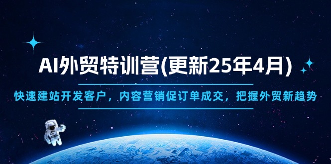 AI外贸特训营(更新25年4月-灼光资源宝库