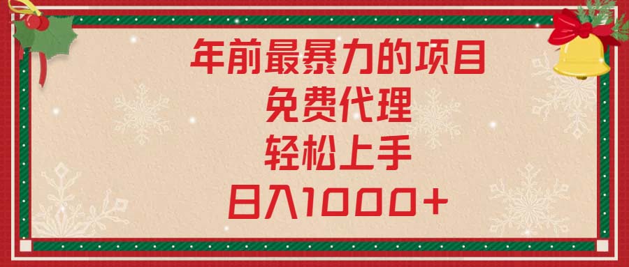年前最暴力的项目，免费代理，轻松上手，日入1000+-灼光资源宝库
