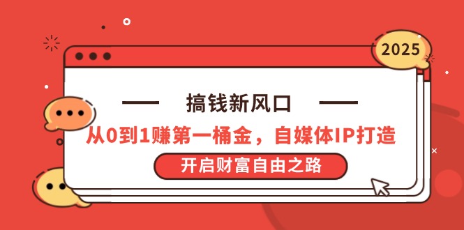 搞钱新风口,从0到1赚第一桶金,自媒体IP打造,开启财富自由之路-灼光资源宝库