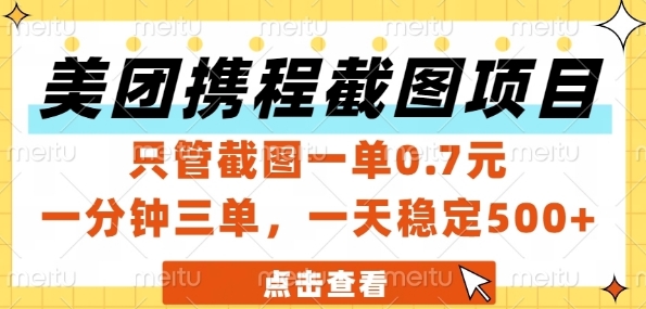 美团携程截图项目，只管截图一单0.7元，一分钟三单，一天稳定5张+【揭秘】-灼光资源宝库