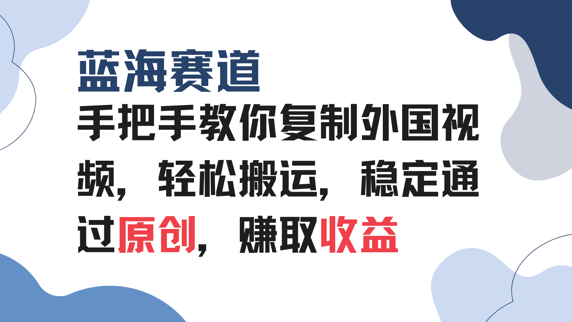 手把手教你复制外国视频，轻松搬运，蓝海赛道稳定通过原创，赚取收益-灼光资源宝库