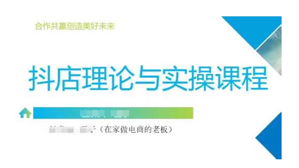 抖音小店运营课,从零基础到精通,包含注册开店、选品、推广-灼光资源宝库