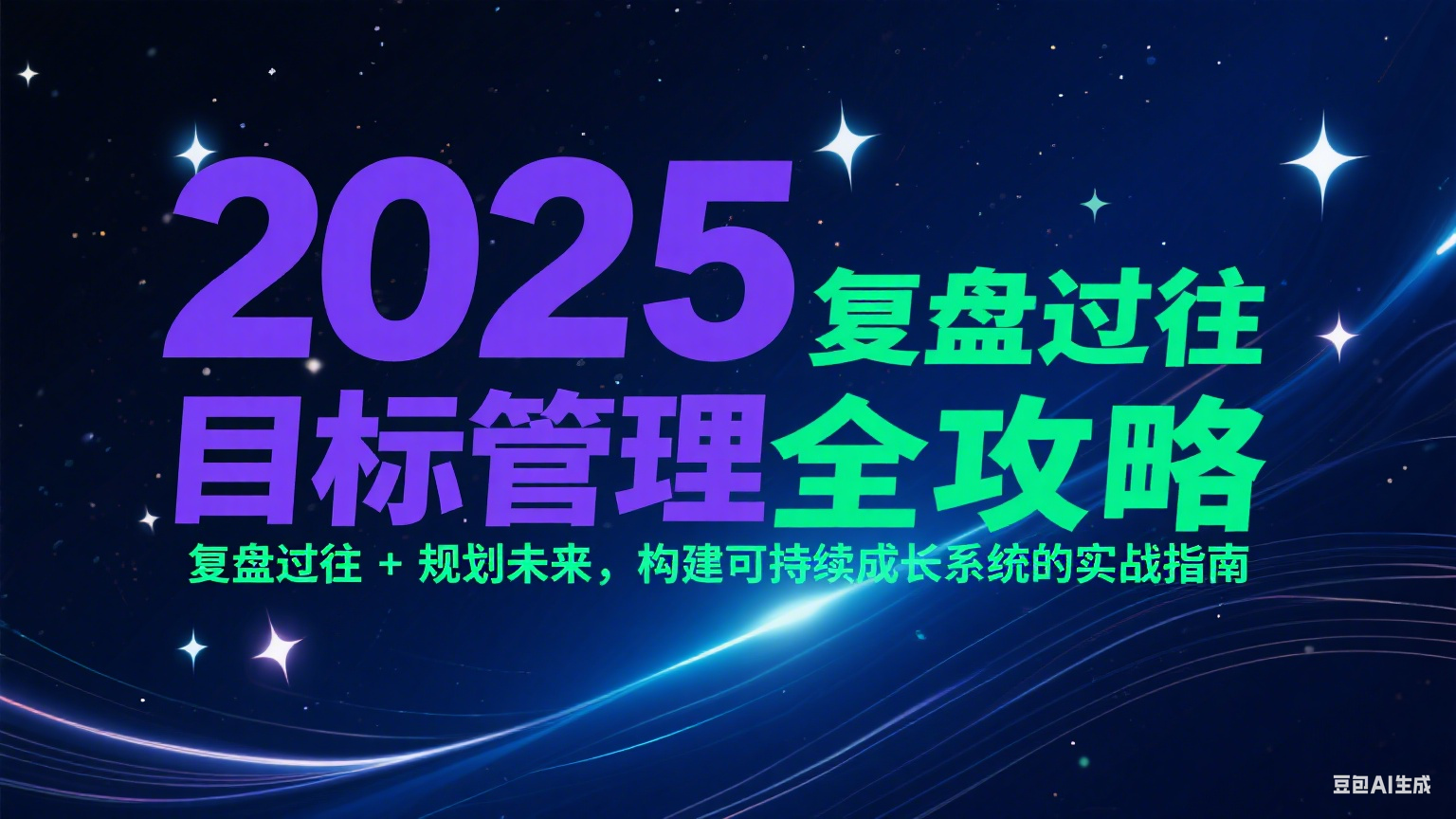 2025目标管理全攻略：复盘过往 + 规划未来，构建可持续成长系统的实战指南-灼光资源宝库