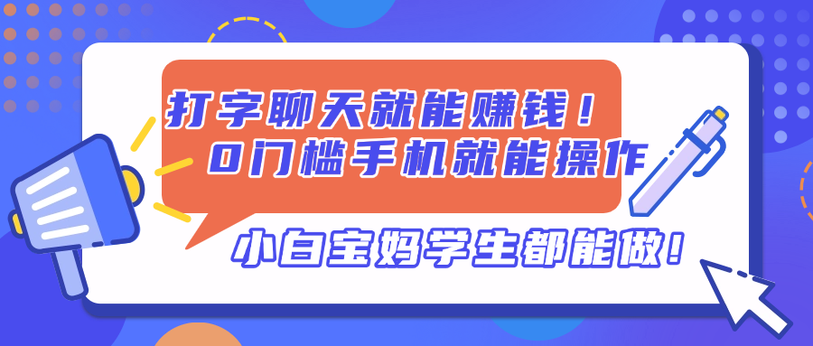 打字聊天就能赚钱！0门槛手机就能操作，小白宝妈学生都能做!-灼光资源宝库