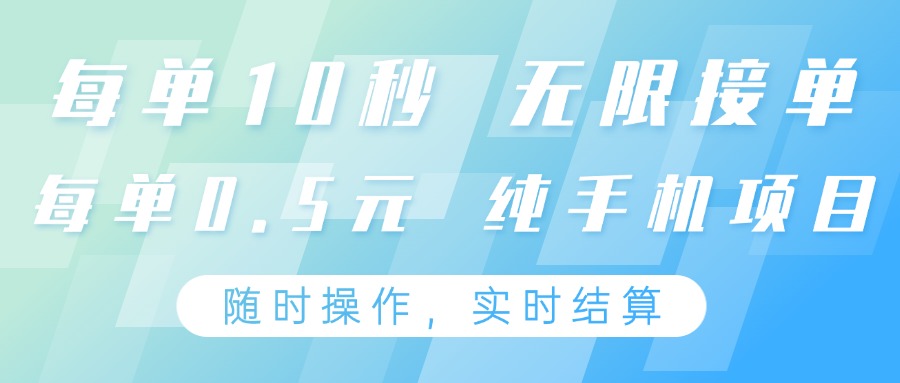 纯手机操作项目，每单耗时10秒，无限接单，单笔收益0.5元，支持24小时随时操做-灼光资源宝库