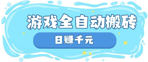玩游戏也能挣米，游戏全自动搬砖，日入数张，长期稳定躺Z项目【揭秘】-灼光资源宝库